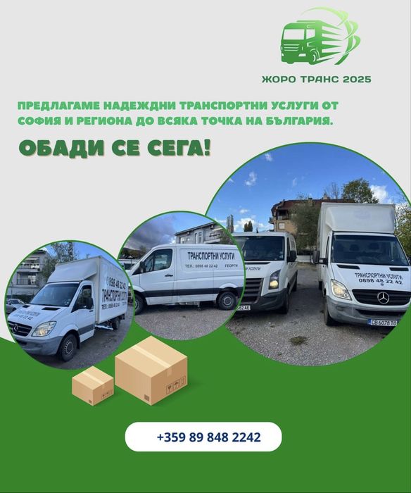 Транспорти услуги за София и цялата страна