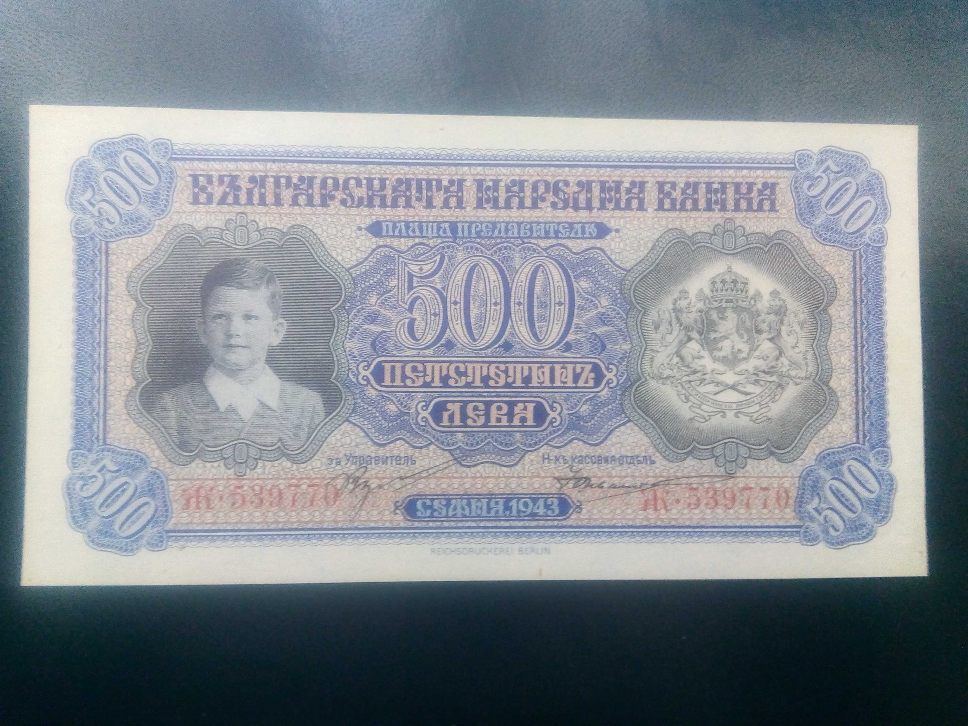 Банкнота 500 лева от 1943