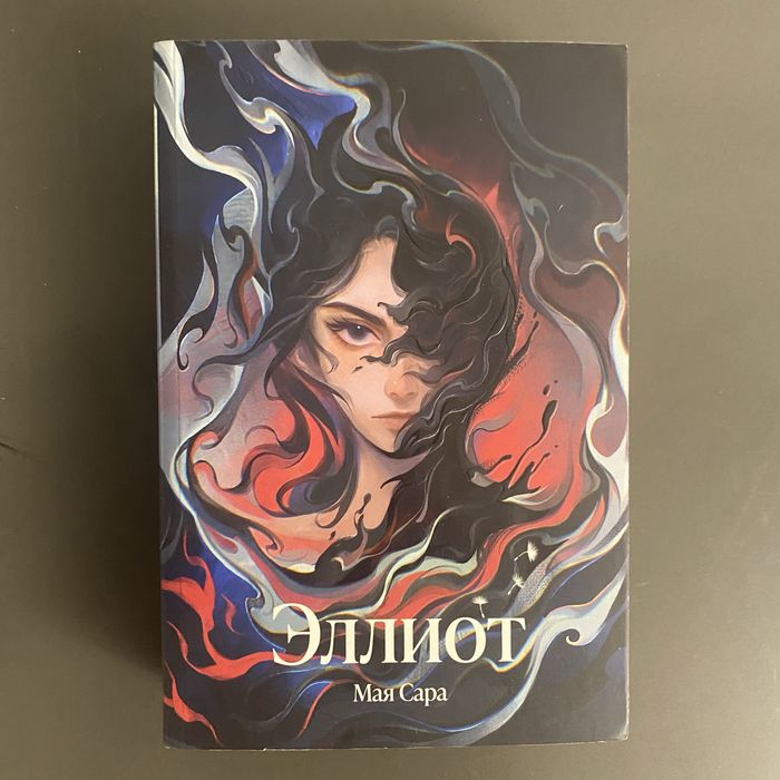 Книга «Эллиот» от Мая Сары