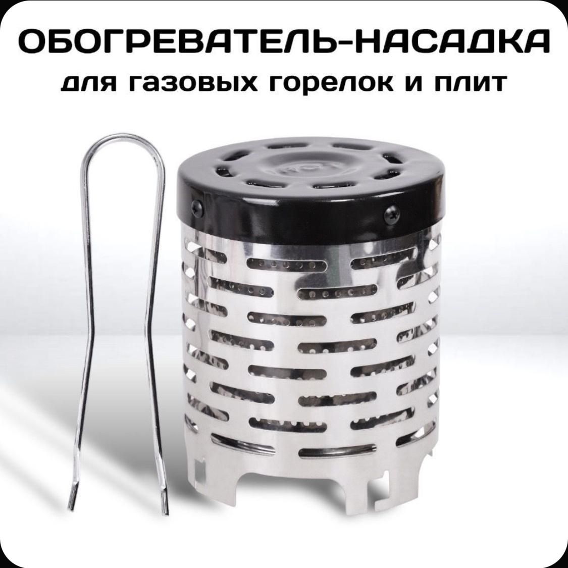 Обогреватель насадка для плит и горелок