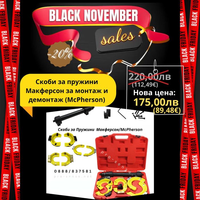 Скоби за Пружини Макферсон за Монтаж и Демонтаж ( McPherson )