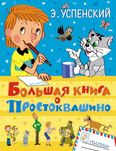 Успенский Э. Н.: Большая книга о Простоквашино НОВАЯ