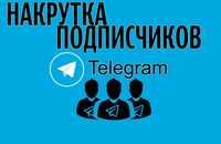 Обучаю накручивать подписчиков в телеграмм каналы и группы