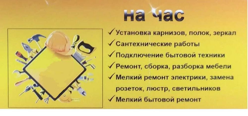 Мастер на все руки, мастер (муж) на час.