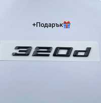Нова емблема (надпис) за БМВ 320d + ПОДАРЪК