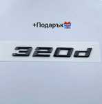 Нова емблема (надпис) за БМВ 320d + ПОДАРЪК