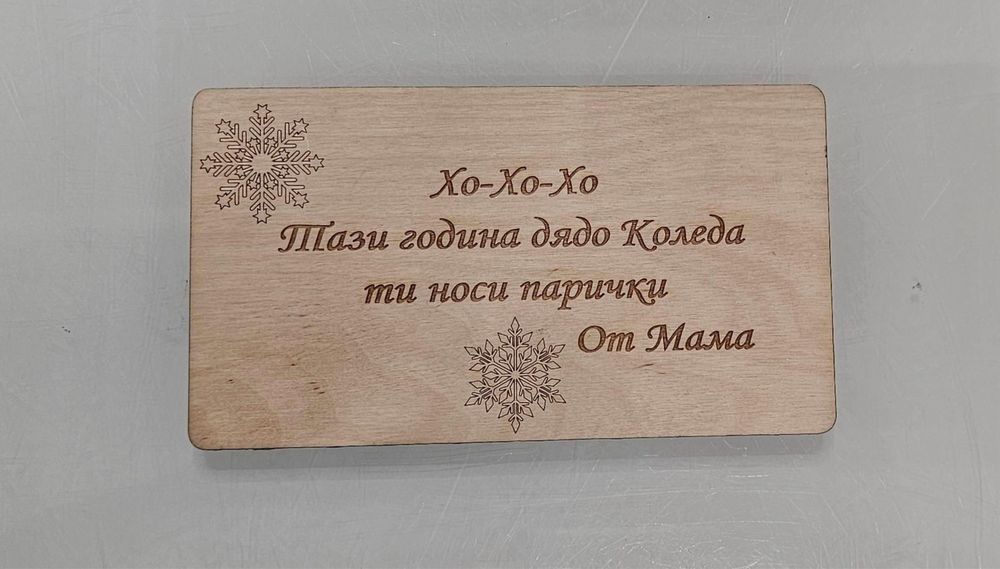Дървен плик за пари