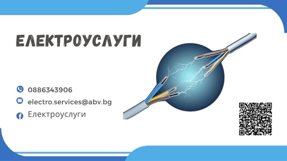 Електроуслуги!!!