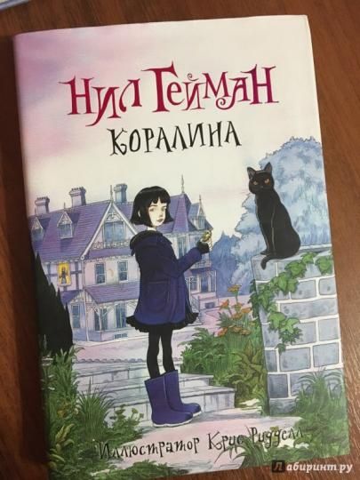 Нил Гейман Коралина