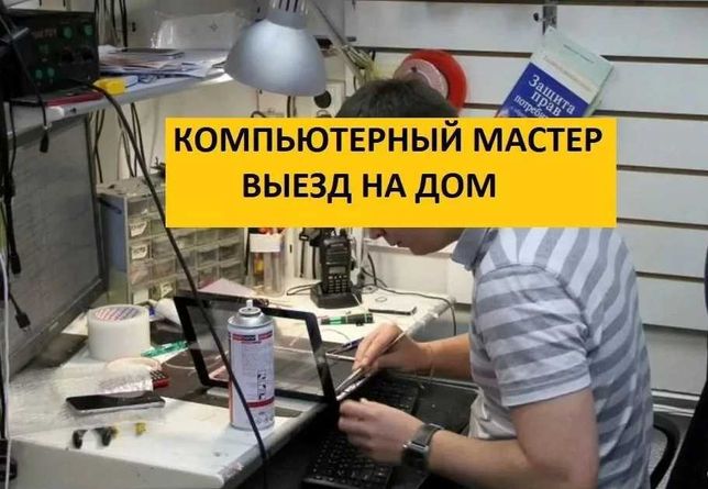 Ремонт Компьютеров Ремонт Ноутбуков Выезд Алматы