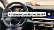 Русификация.Руссификация китай япония корея тайота так же продажа прош