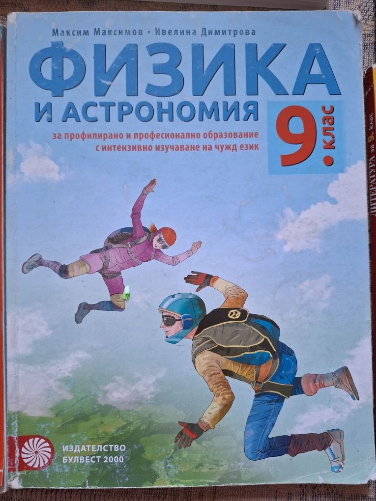 Учебник по физика "Булвест 2000" 9 клас
