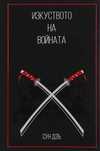 книга Изкуството на войната