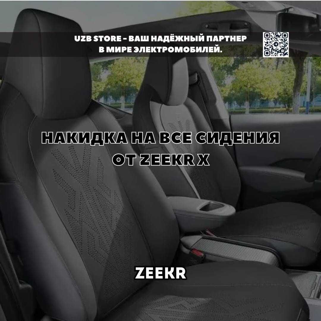Zeekr X накидка / nakidka. черного цвета, для 5 местного зикр X