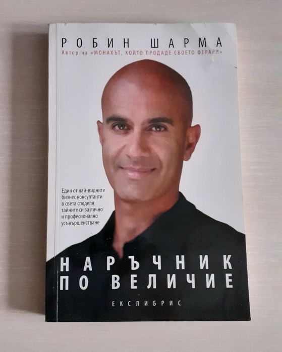 Робин Шарма - Наръчник по величие