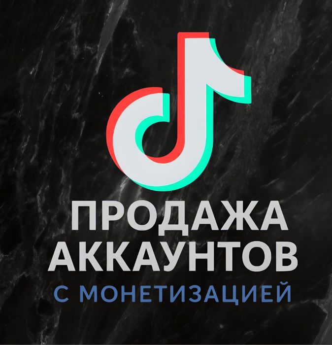 Аккаунты TikTok с монетизацией (Со стримом и без)