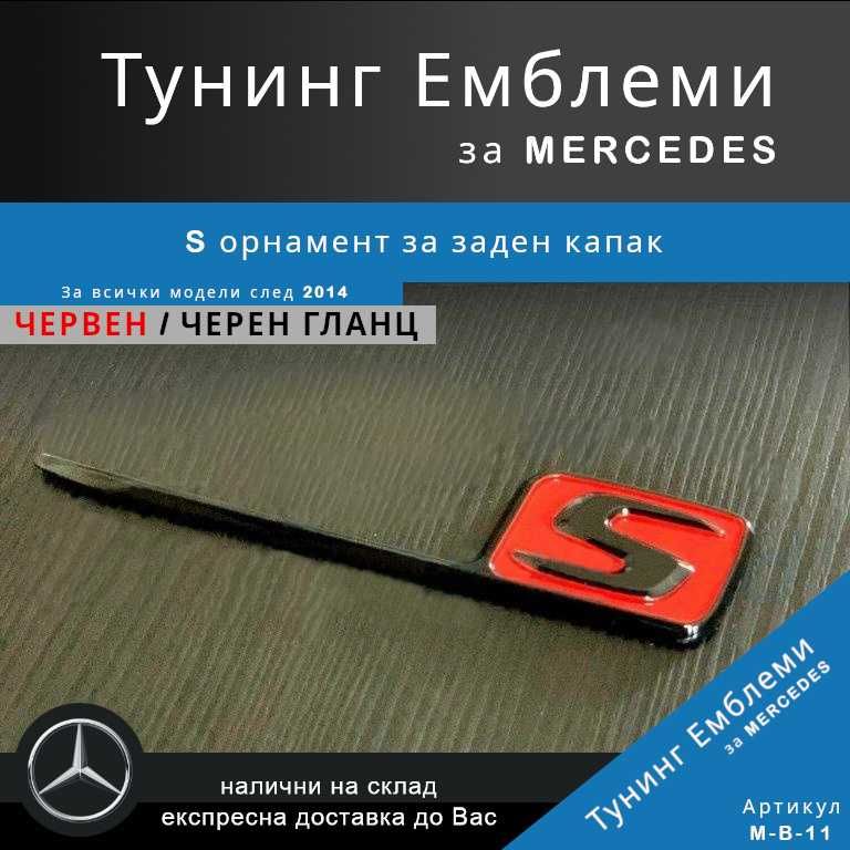 Тунинг емблема S орнамент за заден капак на Mercedes, черно и червено