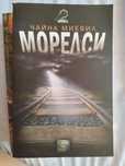 Книга Морелси - Чайна Миевил