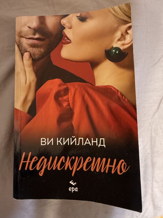 Недескретно Ви Кийланд