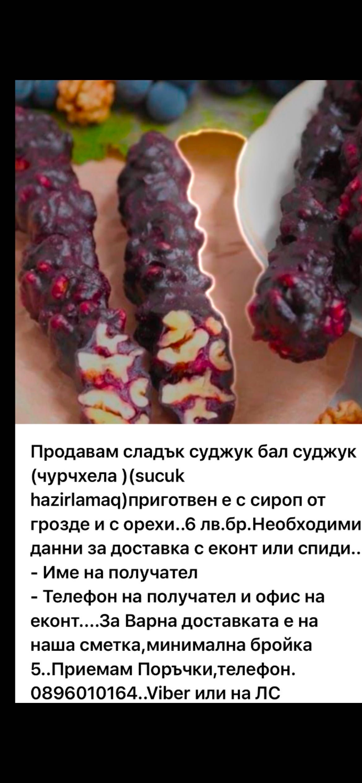 Продавам Бал суджук,cладък суджук с орехи(чурчхела )(sucuk hazirlamaq)