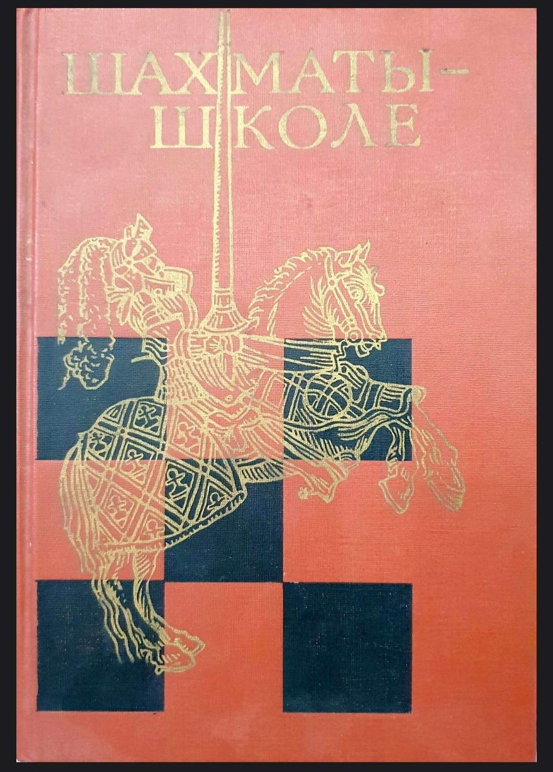 Shaxmat kitoblar. Шахматные книги.
