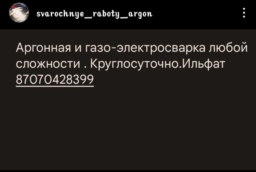 Сварочные работы,электродуговая ,аргонодуговая,полуавтоматом сварка