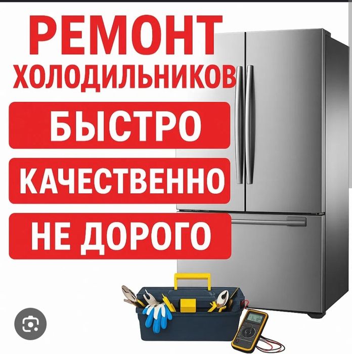 Ремонт холодильников морозильных камер