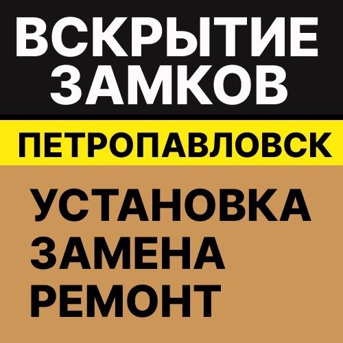 Вскрытие замена ремонт врезка замков в Петропавловске