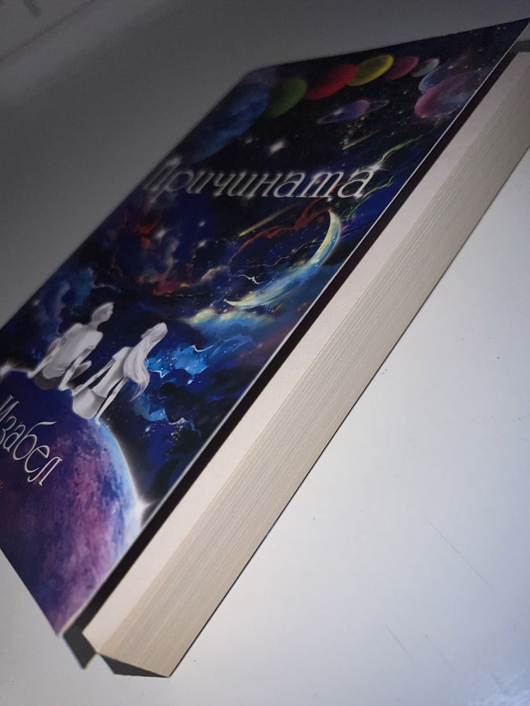 Книга “Причината” Изабел