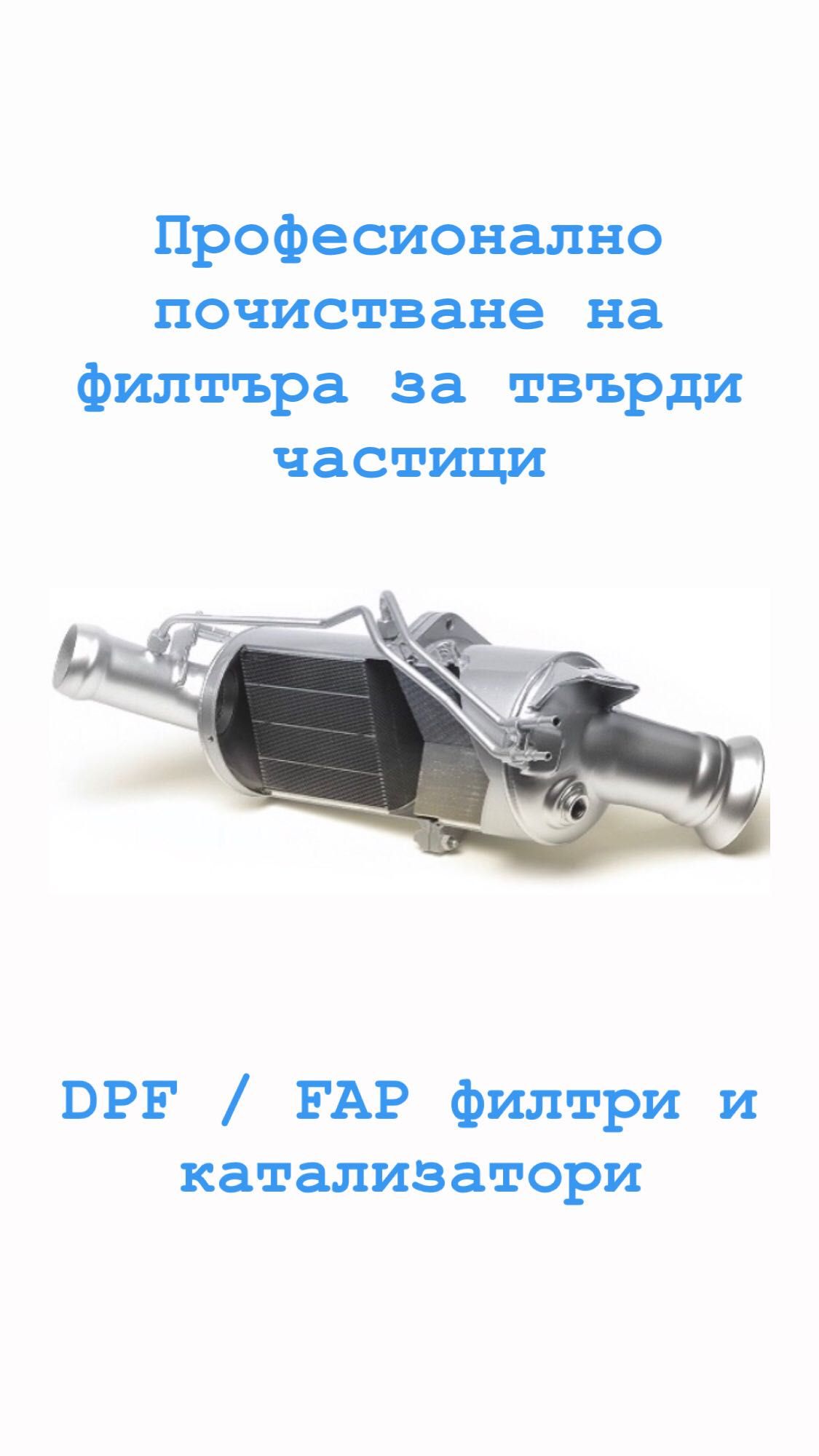 Машинно почистване DPF/FAP филтри