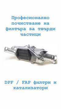 Машинно почистване DPF/FAP филтри