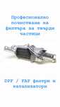Машинно почистване DPF/FAP филтри