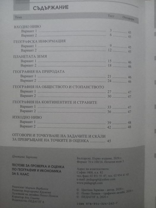 Тестове по география за 5 клас