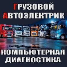 Автоэлектрик на выезд, Грузовой Александр. Компьютерная диагностика