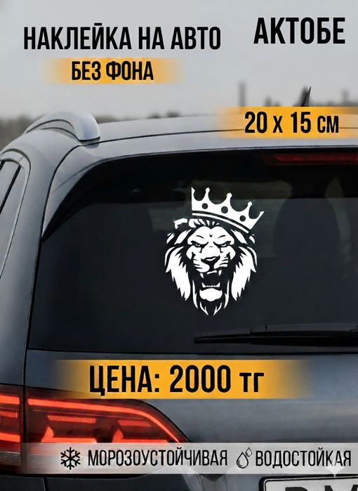 Наклейка на авто Лев