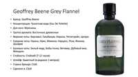 Geoffrey Beene Grey Flannel EDT For Him