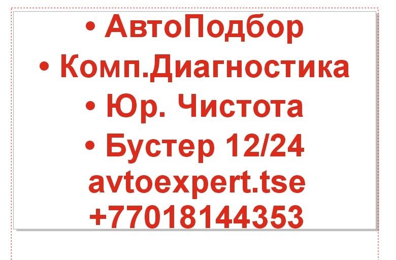 Автоподбор Автоэксперт Эндоскоп комп.диаг. Бустер прикурить