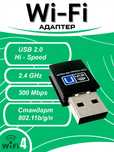 Беспроводной USB WiFi адаптер 2.4 ГГц