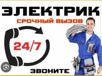 Электрик! Услуги электрика! Электрик!
