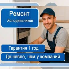 Диагностика Холодильника Ремонт Холодильников Морозильников Заправка