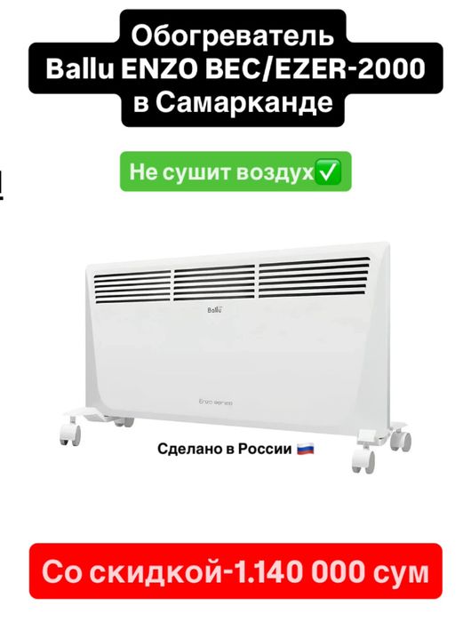 Обогреватель Ballu Enzo 2000