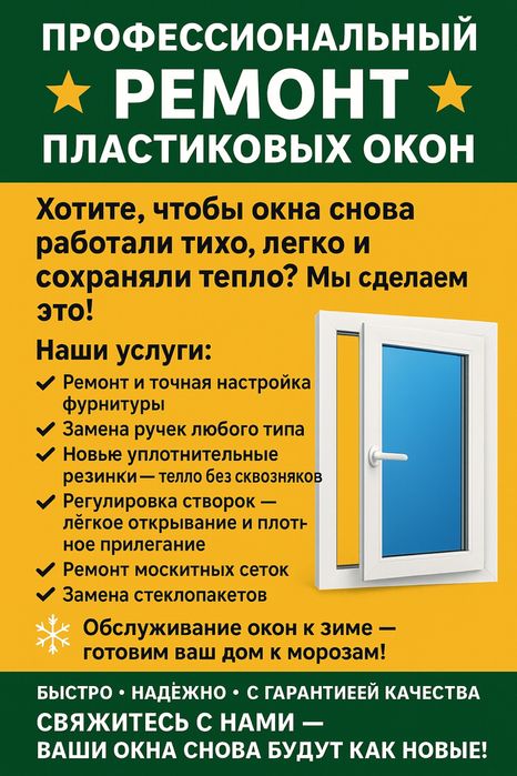 Ремонт пластиковых окон