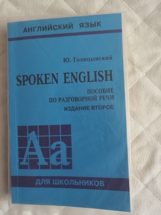 Галицынский Spoken English