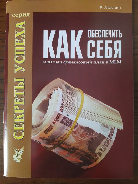 Книги для МЛМ. Сетевой бизнес.