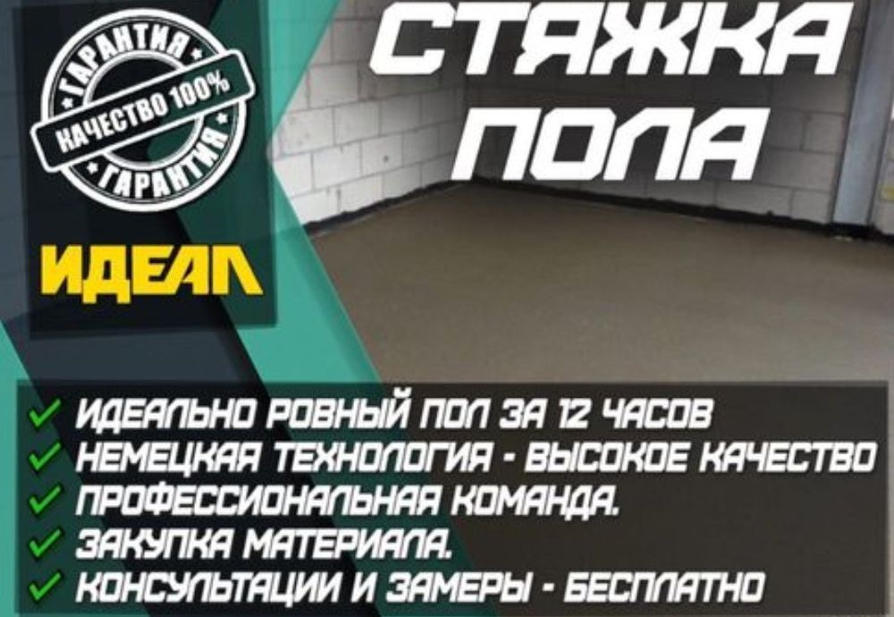 Стяжка пола ровный пол