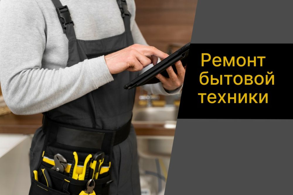 Ремонт бытовой техники