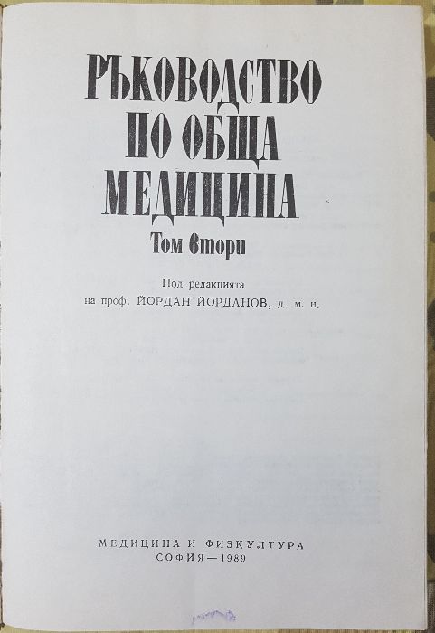 Учебници по медицина вътрешни болести, обща медицина