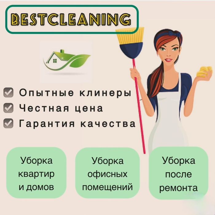 Клининг/ Уборка/ Химчистка