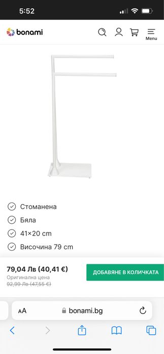 Седяща стойка за хавлии