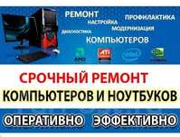 Мастер с выездом к вам ремонт установка компьютеров и ноутбуков